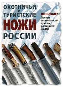 Ножи. Большая энциклопедия